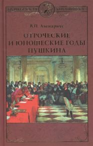 Авенариус В. Отроческие и юношеские годы Пушкина