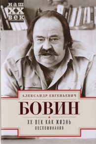 Бовин А. XX век как жизнь Воспоминания