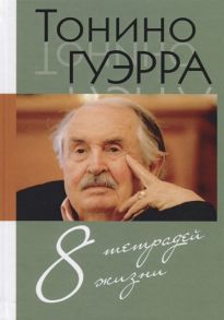 Гуэрра Т. 8 тетрадей жизни