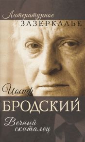 Бобров А. Иосиф Бродский Вечный скиталец