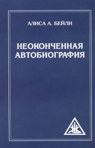 Бейли А. Неоконченная автобиография