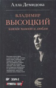 Демидова А. Владимир Высоцкий Каким помню и люблю