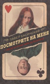 Басинский П. Посмотрите на меня Тайная история Лизы Дьяконовой