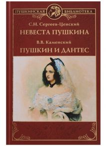 Сергеев-Ценский С., Каменский В. Невеста Пушкина Пушкин и Дантес