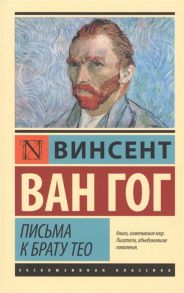 Ван Гог В. Письма к брату Тео