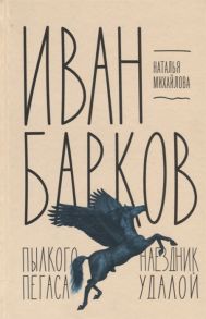 Михайлова Н. Иван Барков Пылкого Пегаса наездник удалой