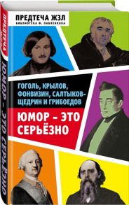 Анненская А., Бриллиант С., Кривенко С. Юмор это серьезно Гоголь Крылов Фонвизин Салтыков-Щедрин и Грибоедов