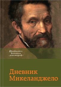 Воган К. (ред.) Дневник Микеланджело