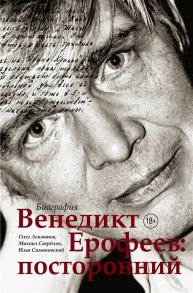 Лекманов О., Свердлов М., Симановский И. Венедикт Ерофеев посторонний