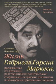 Патерностро С. Жизнь Габриэля Гарсиа Маркеса рассказанная его друзьями родственниками почитателями спорщиками остряками пьяницами и некоторыми приличными людьми