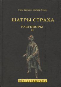 Вайман Н., Рувин М. Шатры страха Разговоры о Мандельштаме