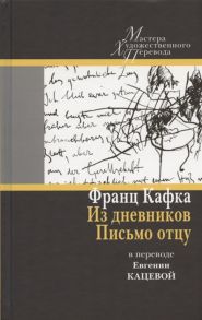 Кафка Ф. Из дневников Письмо отцу в переводе Евгении Кацевой