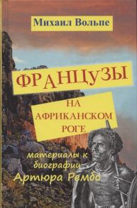 Вольпе М. Французы на Африканском Роге Материалы и биография Артюра Рембо