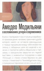 Коваленко Г. Амедео Модильяни в воспоминаниях дочери и современников