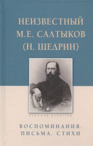 Строганова Е. (сост.) Неизвестный М Е Салтыков Н Щедрин Воспоминания Письма Стихи