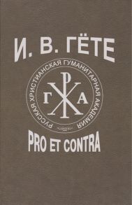 Данилевский Р., Роговер Е., Стадников Г. (сост.) И В Гете pro et contra Личность и творчество Гете в оценках мыслителей исследователей и деятелей российской культуры Антология 2-е изд испр