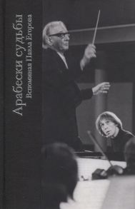 Отюгов Т., Качаев Н. (ред.-сост.) Арабески судьбы Вспоминая Павла Егорова