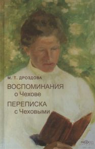 Дроздова М. Воспоминания о Чехове Переписка с Чеховыми