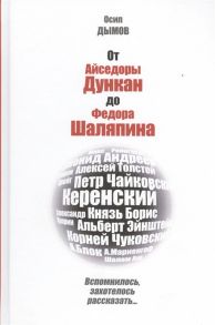 Дымов О. От Айседоры Дункан до Федора Шаляпина Вспомнилось захотелось рассказать