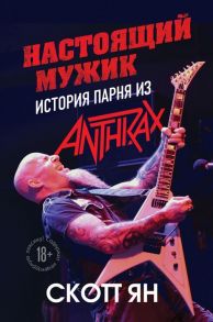 Скотт Я. Настоящий мужик История парня из Anthrax