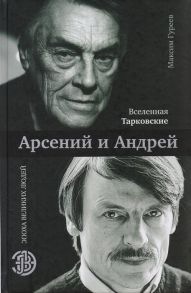 Гуреев М. Вселенная Тарковские Арсений и Андрей