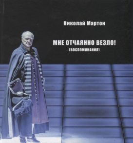 Мартон Н. Мне отчаянно везло Воспоминания