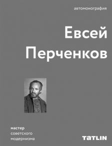 Перченков Е. Евсей Перченков Автомонография