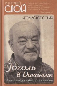 Золотусский И. Гоголь в Диканьке Путешествуем с великим писателем