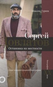 Гуреев М. Сергей Довлатов Остановка на местности Опыт концептуальной биографии