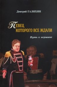 Галихин Д. Певец которого все ждали Путь к вершине