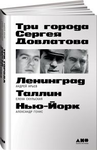 Арьев А., Скульская Е., Генис А. Три города Сергея Довлатова