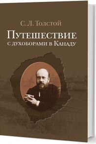 Толстой С. Путешествие с духоборами в Канаду Дневники и переписка