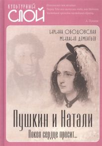 Ободовская И., Дементьев М. Пушкин и Натали Покоя сердце просит