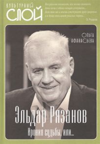 Афанасьева О. Эльдар Рязанов Ирония судьбы или