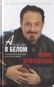 Кричевский Г. Ангелы в белом