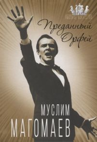 Бенуа С. Муслим Магомаев Преданный Орфей