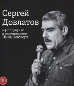 Аловерт Н. Сергей Довлатов в фотографиях и воспоминаниях Нины Аловерт