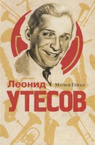 Гейзер М. Леонид Утесов