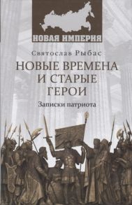 Рыбас С. Новые времена и старые герои Записки патриота