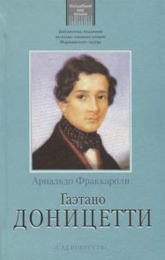 Фраккароли А. Гаэтано Доницетти