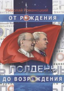 Романецкий Н. Полдень От рождения до возрождения Воспоминания