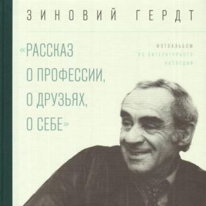 Гердт З. Рассказ о профессии о друзьях о себе Фотоальбом из литературного наследия