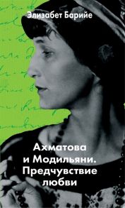 Барийе Э. Ахматова и Модильяни Предчувствие любви