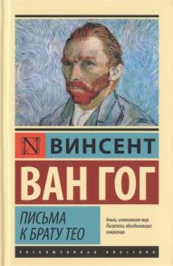 Ван Гог В. Письма к брату Тео