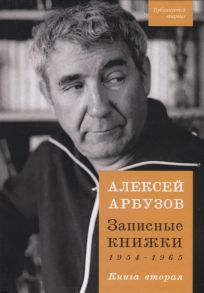 Арбузов А. Записные книжки 1954-1965 Книга вторая