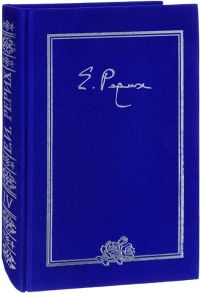 Книжник Т. (ред.-сост.) Елена Ивановна Рерих Письма Том IV 1936 г