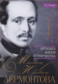 Захаров В. Летопись жизни и творчества Михаила Юрьевича Лермонтова