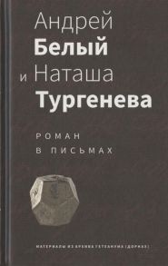 Байер Т., Спивак М. (сост.) Андрей Белый и Наташа Тургенева Роман в письмах