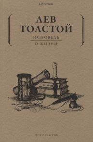 Толстой Л. Исповедь О жизни