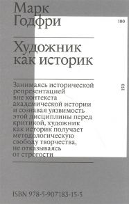 Годфри М. Художник как историк